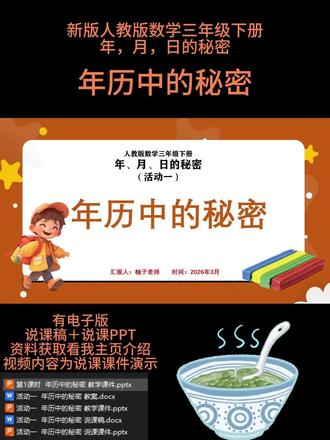 综合与实践 年、月、日的秘密
活动一 年历中的秘密
本课时为人教版三年级下册综合与实践 “年、月、日的秘密” 活动一 “年历中的秘密”,对应教材第 76 页相关活动内容。本课是在学生初步认识时间单位的基础上开展的实践探究课。通过观察不同年份的年历表,引导学生发现一年有 12 个月,区分大月、小月和特殊的 2 月,探究平年、闰年的排列规律。教学中鼓励学生动手圈画、合作交流、记录发现,自主梳理年、月、日之间的关系。通过实践活动培养观察、归纳和推理能力,感受时间知识与生活的紧密联系,建立初步的时间观念,为后续学习 24 时计时法和解决时间问题打下基础。
🈶配套上课资料➕说课PPT和配套的说课稿
🈶小数学任意年级,单元,课时的电子版说课PPT➕说课稿
参加说课比赛或者面试都可以,很多作品已经获奖,有需要的可以裙聊找我或者私信就可以啦
🌼所有文字,画面,内容均可按你自己的思路编辑调整
#小学数学说课 #说课 #说课稿
❤❤❤柚子祝您说课成功