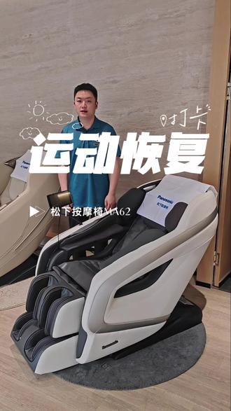 松下MA62按摩椅618提前购,运动恢复零重力,抢先享好价 一、产品定位:专为运动人群打造的恢复利器
松下MA62是一款运动恢复型按摩椅,针对运动后肌肉疲劳、乳酸堆积、关节紧张等核心痛点设计。无论是跑步后的腿部酸胀、健身后的肩背僵硬,还是瑜伽后的深层放松,MA62都能提供精准、高效的恢复方案,让你训练效果翻倍,第二天依然状态满格。
---
二、核心亮点
1. 运动恢复程序矩阵
内置多种运动场景专属程序:
- 跑步/骑行模式:重点放松小腿、大腿后侧及臀部肌群,缓解长时间有氧带来的下肢疲劳
- 力量训练模式:针对肩背、胸臂进行深层揉捏,加速肌肉修复
- 拉伸放松模式:模拟专业教练的被动拉伸动作,提升身体柔韧性
2. 3D智能机芯,精准触达深层肌群
搭载松下第三代4D按摩机芯,可智能检测体型并自动调整按摩深度,精准定位运动后的酸痛点,力度刚柔并济,既不会过度刺激疲劳肌肉,又能有效触达筋膜层。
3. 气囊包裹系统,循环加速恢复
全身多组气囊协同工作,特别强化腿部与足部包裹,模拟运动恢复中的"挤压-释放"原理,促进静脉回流,帮助代谢乳酸,缩短恢复周期。
4. SL型超长导轨,贴合运动人群身形
135cm加长SL导轨,从颈部一直覆盖到大腿根部,适配不同身高体型的运动爱好者,确保脊柱各段都能获得充分支撑与按摩。
---
三、618提前购专属福利
🔥 提前锁定,早买早享受
- 提前下单享618同价保障,买贵退差
- 限时赠送运动恢复配件礼包(筋膜枪/瑜伽垫等,以实际活动为准)
---
四、适合人群
- 跑步、骑行、健身等规律运动爱好者
- 运动后常感肌肉酸痛、恢复缓慢的进阶训练者
- 追求专业级家庭恢复方案的品质用户
---
松下MA62,不只是一台按摩椅,更是你的私人运动恢复教练。618提前购,现在入手,让每一次训练都更有价值!
#运动恢复 #家用按摩椅 #成都按摩椅 #松下按摩椅 #618提前购