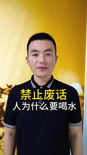 人为什么要喝水#趣味冷知识