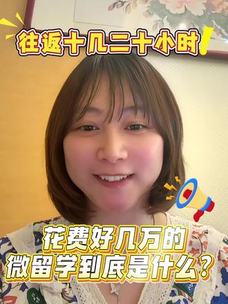 ✏什么是真正的微留学?
⚠不是所有海外夏令营都叫微留学!
✅真插班=和本地学生同课堂+课后活动+全真课程体验
✅假插班=国际生集中营+表面体验
🌍热门国家选择:
暑假👉澳洲/新西兰(国内暑假=南半球学期中)
寒假👉英国/美国/加拿大
长期👉泰国/新加坡/马来西亚(低龄留学过渡首选)
💎家长必问3大关键:
1⃣ 是否真实插班本地班级?(警惕"国际班"陷阱)
2⃣ 寄宿家庭来源?学校推荐>机构安排>第三方
3⃣ 中国学生比例?建议不超过20%
👩👧👦适合人群:
• 计划未来留学,想提前体验
• 国际学校在读,想对比教育体系
• 家长陪读可申请4-6周甚至更长深度插班
📌Tips:
✔英语要求:部分名校需雅思/面试
✔最佳时长:2周起(短期难融入)
✔费用参考:澳洲2周≈3-5万(含住宿)
我是Flora|深耕国际教育15年
👉点击主页看更多
#微留学#海外游学 #国际教育 #留学准备#游学攻略