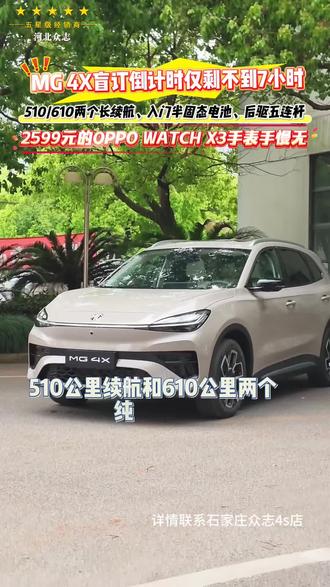 盲订权益仅剩不到7小时!!! #上汽MG#MG4X#MG4X满分满配上市#品质驾趣SUV