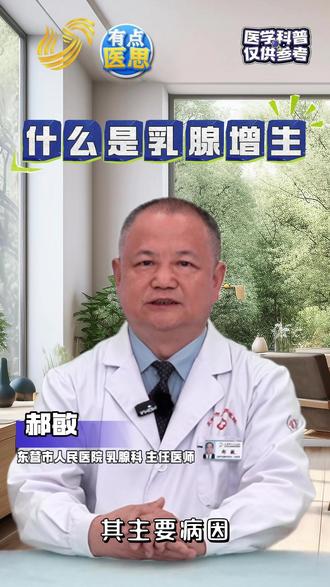 专科医生告诉你,什么是乳腺增生? #记录真实生活#乳腺增生 #乳房疼痛原因 #养生保健
