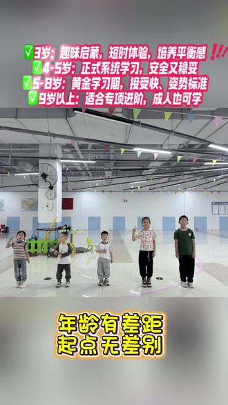 #轮滑 #安陆#儿童体能训练
几岁学轮滑,一张图告诉你!
限时福利,轮滑课秒杀399💰
年龄有差距,起点无差别,零基础放心报!
#童汇轮滑 #宝宝兴趣班