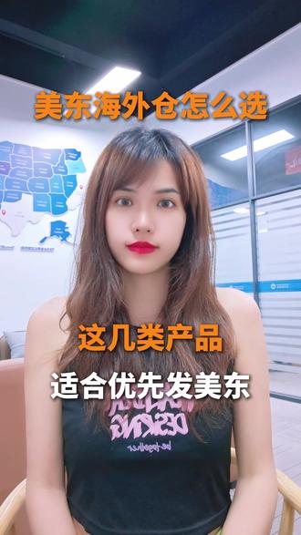 什么样的产品,适合优先发美东仓?#超卖海外仓#跨境电商#美东海外仓#海外仓#跨境物流