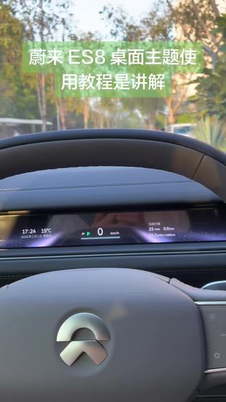 #创作者中心 #创作灵感 #蔚来汽车 #ES8 开了蔚来几年很多功能还的学,来我教你。蔚来 ES8 桌面主题使用教程是讲解