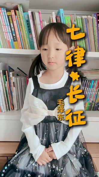 七律*长征 #古诗词 #古诗词的魅力 #古诗打卡 #背诵古诗