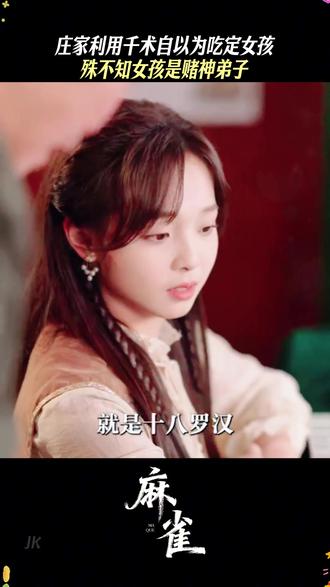 老手们以为联手就能吃定女孩,却不知女孩可是千王之徒! #麻雀 #追剧不能停 #dou来看好剧 #新剧来袭 #百亿剧好看计划