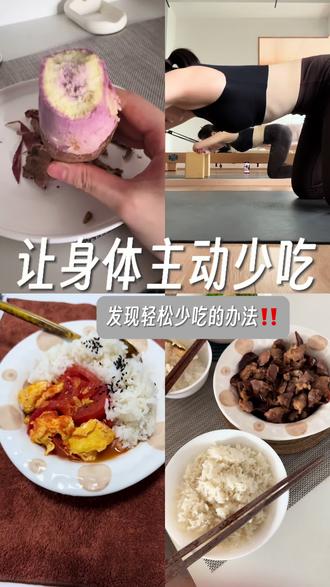 养成的让身体少吃的几点小习惯
#减肥习惯养成 #健康减脂 #减肥日常 #情绪与美食 #女性成长正能量