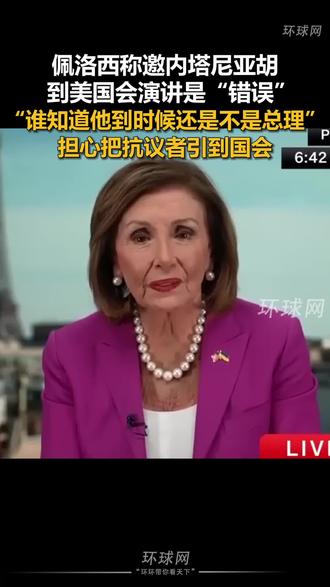 佩洛西称邀内塔尼亚胡到美国会演讲是“错误”,“谁知道他到时候还是不是总理”,担心把抗议者引到国会