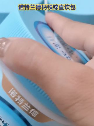 孩子的成长期 给他喝再多的牛奶都不如这一支钙铁锌来的实在 吃和不吃真的不一样#钙铁锌#孩子成长#儿童营养#诺特兰德