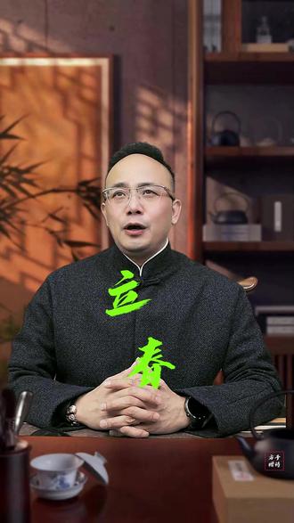 记住了!2月4号几点几分立春,就几点几分躲起来!窗帘拉上,手机关机,谁叫都不出去!#国学智慧 #讲究 #立春#传统文化