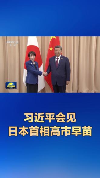 现场视频丨习近平会见日本首相高市早苗