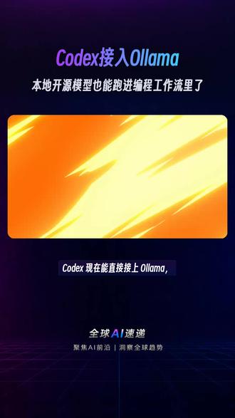 Codex接入Ollama,本地AI编程免费跑起来 Codex 现在能直接接上 Ollama,本地开源模型也能跑进编程工作流里了。这个变化很关键,因为以前很多 AI 编程能力都绑在云端,想用就得付费、联网、受限制。现在不一样了,模型可以放在自己机器上,Codex 负责把这
#Codex #Ollama #本地AI编程 #开源模型 #AI开发工具 #免费AI