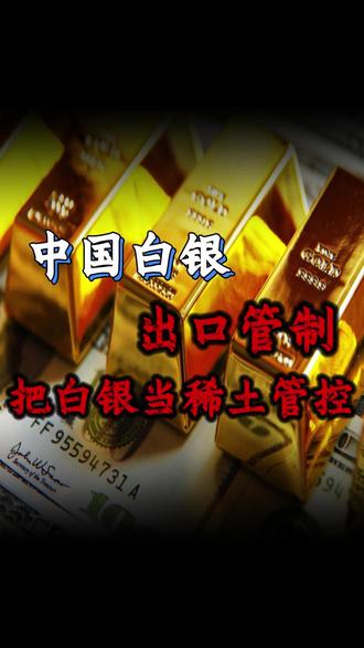 中国白银出口管制,把白银当稀土管控 #财经 #硬核深度计划 #掘金计划2025 #零基础看懂全球 #大国博弈