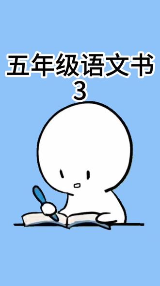 五年级同学们注意啦!#冷知识 #涨知识