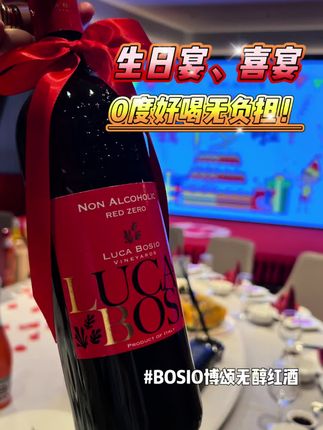 年底聚餐多,用它来代替饮料、奶茶再合适不过了!就是这款来自意大利的#Bosio博颂无醇葡萄酒,它是真酒非假酒,但它的口感跟真的差不多,关键还是零酒精,可以放心的喝。无论是喜宴还是自己在家小酌一杯都可以,而且价格不贵。#无酒精葡萄酒 #应酬喝酒 #意大利葡萄酒 #小趴菜申请出战
