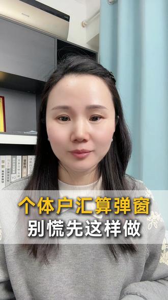 个体户汇算清缴,发票不够系统弹窗预警了怎么应对?#电商 #电商合规 #电商财税 #个体户汇算清缴 #郑州个体户