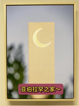 亚伯拉罕之家~亚伯拉罕(Abraham),原名亚伯兰(神赐名意为"多国之父"),约公元前2166年出生于美索不达米亚尼普尔,逝世于约公元前1991年,是犹太教、基督教和伊斯兰教共同尊奉的族长,被犹太民族与阿拉伯民族视为共同祖先。作为乌尔祭司家族后裔,亚伯拉罕奉神谕率族人迁居迦南,期间因饥荒前往埃及避难,后因牧地争端与侄子罗得分居。嫡子以撒在其100岁时由妻子撒拉(原名撒莱,神赐名"多国之母")所生,庶子以实玛利为妾夏甲所出,后携至阿拉伯地区。亚伯拉罕通过献祭嫡子以撒的考验,与神订立以割礼为标记的永世之约。撒拉逝世后被安葬于麦比拉洞,晚年续娶基土拉并育有六子,最终将家产分配给以撒及庶出子女。#创意设计 #了解世界探索世界 #原创视频 #视觉效果