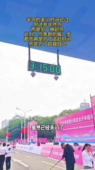半马的关门时间已过
但这并非终点
而是另一种起点
此刻,你奔跑的每一步
都不再是为了追赶时间
而是为了超越自己
#粤港澳大湾区女子半程马拉松 #跟着赛事来增城旅行 # #2026湾区女子半马这题我会 #粤跑越好看2026 #陪跑师曹国鹏