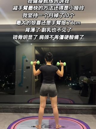 姐妹们听我一句劝,吃水煮菜一个月不如举哑铃一星期!坚持一个月你会收获,手臂细了,背薄了,副乳消失了,圆肩驼背改善了,体态更好更气质了!#开肩美背 #瘦手臂 #瘦背 #居家锻炼 #哑铃