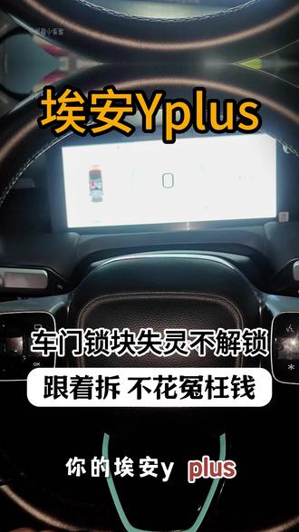 埃安Yplus车门锁块失灵不解锁,跟着拆 不花冤枉钱! #修车那点事#汽车保养知识#埃安Y#埃安Yplus#门锁开关