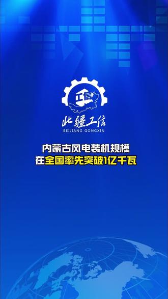 内蒙古风电装机规模在全国率先突破1亿千瓦 #新能源 #电力