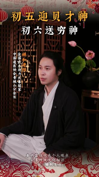 初五迎财神,初六送穷神 #大年初五 #新年 #道家 #黄帝内经 #小米