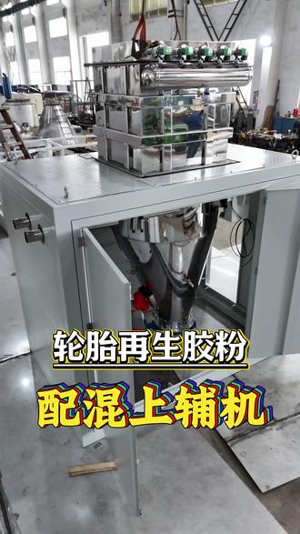 轮胎再生胶粉配混上辅机,源头工厂直供 #再生胶粉#轮胎再生胶粉#改性再生胶粉#配混上辅机#上辅机