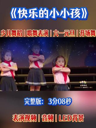 少儿六一创意歌舞表演《快乐的小小孩》 ,简单易排,适合小学一二三四年级,🉑六一元旦表演~#少儿歌舞表演 #六一节目 #六一合唱节目 #红歌合唱小学一二年级 #艺术节小歌手