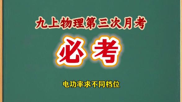 九上物理第三次月考必考题型-电功率求不同档位#九上物理#月考 #干货分享#物理提分