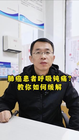 肺癌患者呼吸钝痛?教你如何缓解 #癌症 #肿瘤 #肺癌 #医学科普