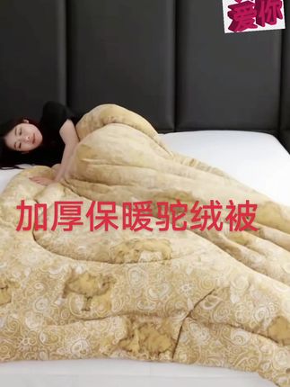 还在为冬天盖被闷热、回南天盖被潮湿而烦恼吗?这床驼绒被来拯救你!天然驼绒纤维透气不闷汗,还能自动调节湿度,哪怕是南方的回南天盖着也干爽舒适。做工精细,绗缝紧密,怎么睡都不跑绒,机洗也不变形,省心又耐用。如果你一到冬天就手脚冰凉,那更要试试它,蓬松保暖的驼绒能给你一整个冬天的温暖包裹,让你夜夜好眠,温暖过冬!- #强烈推荐 #健康睡眠 #冬季保暖 #驼绒被#好物推荐🔥