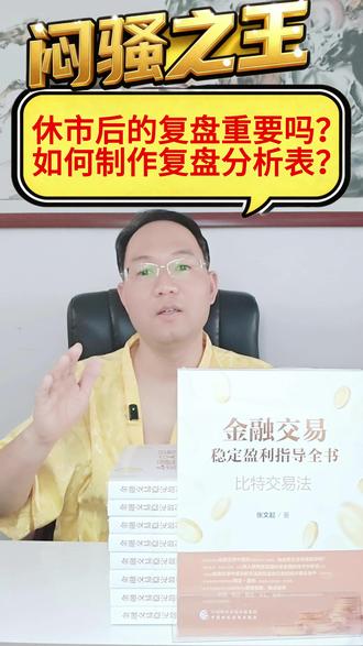 休市后的复盘重要吗?如何制作复盘分析表? #股市 #股票 #市场行情 #金融 #交易