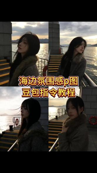 你们要的海边氛围感p图指令教程来了 海边拍照ai 海边拍照指令豆包 豆包ai生成照片 豆包p图指令阳光氛围感教程 豆包p图指令教程女生氛围感 豆包p图指令 豆包光影p图 豆包阳光p图指令 豆包p图阳光氛围感指令 豆包p图指令写真 豆包ai生成照片 豆包p图侧颜指令 #豆包ai #豆包P图已经nextlevel了 #阳光氛围感 #海边氛围感 #海边拍照