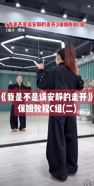 夏丽老师原创《我是不是该安静的走开》第三组C组部分保姆教程来喽AB组教程已发,还有一组D组发#我是不是该安静的走开 #保姆级教程 #背面慢动作分解 #背面分解教程 #夏丽