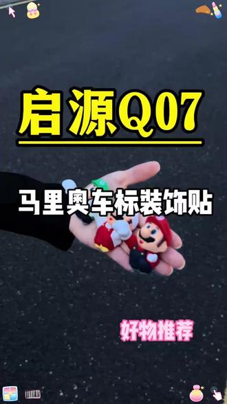 适用于长安启源Q07/A06/Q05车标装饰马里奥尾部挂件车外玩偶装饰#长安启源车标装饰挂件 #马里奥车外玩偶 #汽车尾部装饰 #长安启源汽车装饰 #汽车挂件好物