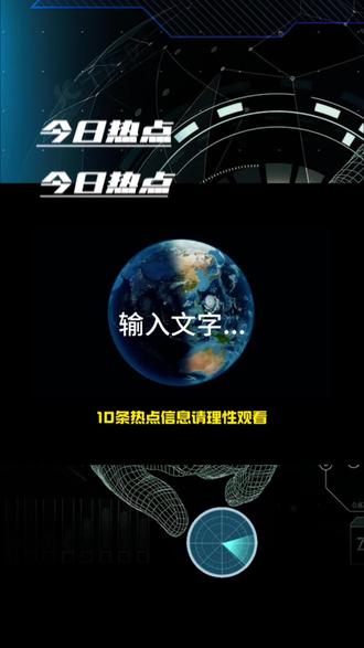 热点信息 10条吃瓜#热点#社会热点#国际#奇闻趣事