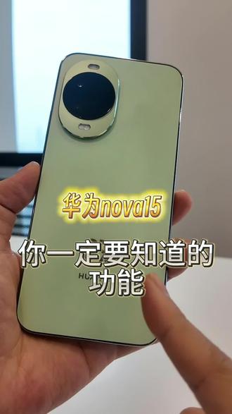 #华为nova15 全系搭载亲情防诈功能,不在家人身边也能时刻守护#在鄂过踏实手机选扎实 #鸿蒙6