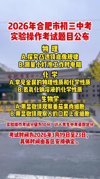 合肥初三中考家长注意了!2026年中考实验操作考试题目公布,一定要满分拿下 #合肥中考 #初三 #初三家长 #合肥家长 #2026中考