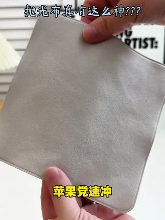 材质厚实,性价比高,不错👍#抛光布 #擦拭布 #苹果抛光布 #擦手机屏幕 #清洁屏幕