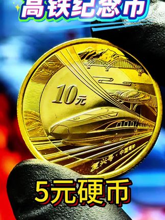 #高铁#纪念币#收藏#老钱币@抖音小助手