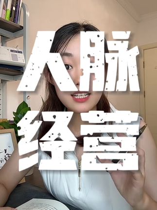 人脉不在乎你认识多少人,而在于有多少觉得你值得他出手帮你,这本《人脉经营》真的太会写了,助力职场商场社交场沟通技巧!#人际关系 #社交 #为人处世 #人脉经营 #好书分享