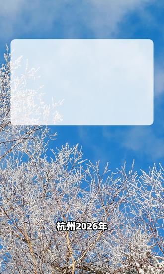 有啥变化?2026杭州大中小学的最新寒假时间表来了! #杭州 #假期 #寒假 #中小学 #2026