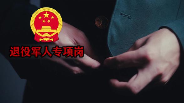 退役军人考公通知!2026国家公务员面向退役军人定向招录了! 38周岁以内,大专学历的退役军人可报考国家公务员!#退役军人#退伍不褪色#公务员#考公#省考