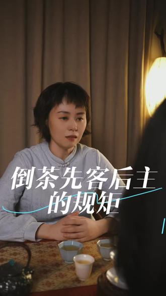 先客后主,茶桌礼仪小知识 #知识 #直播引流 #万万想不到 #茶器 #磻山寻