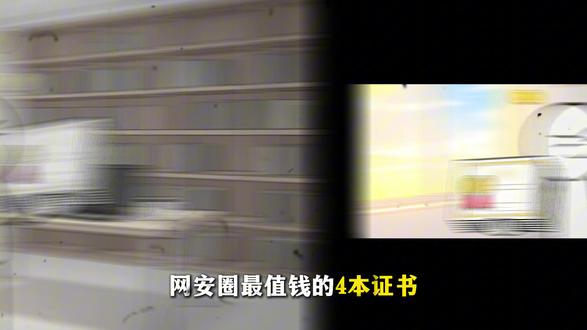 网安界高含金量的四本证书,任意拿下一本,月薪遥遥领先同龄人#网络安全 #web #黑客技术 #计算机 #编程
