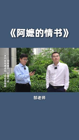 《阿嬷的情书》为啥突然火了?#股权 #人性 #电影 #本质 #学认知找郜诚
