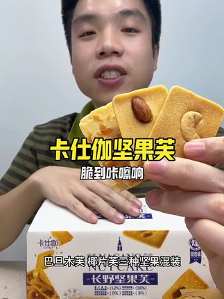 别被“芙”误导!卡仕伽这个长野坚果芙,脆到咬下去“咔嚓”响,蛋香坚果香直窜鼻腔!#追剧必备零食 #休闲零食推荐 #零食推荐#卡仕伽坚果饼干 #好吃到停不下来