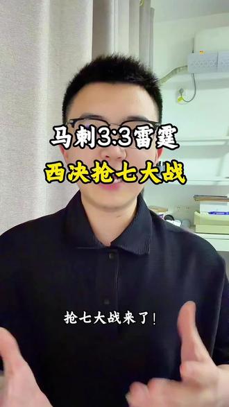 抢七大战来了!马刺大胜雷霆!3:3!#马刺战胜雷霆 #马刺雷霆抢七大战 #马刺vs雷霆 #马刺 #文班亚马