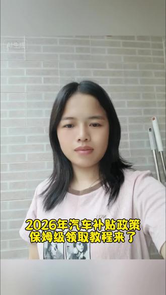 26年购车补贴该如何领取?保姆级教程来了#懂车帝 #2026年新政策 #置换补贴 #汽车国补